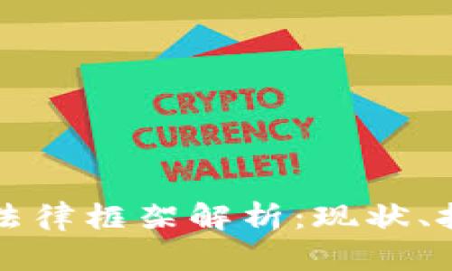 中国加密货币法律框架解析：现状、挑战与未来发展