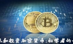 如何发现和投资加密货币