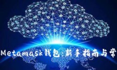 : 怎么登陆Metamask钱包：新