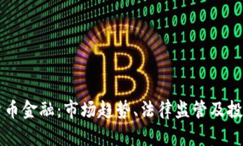 美国加密货币金融：市场趋势、法律监管及投资机会分析
