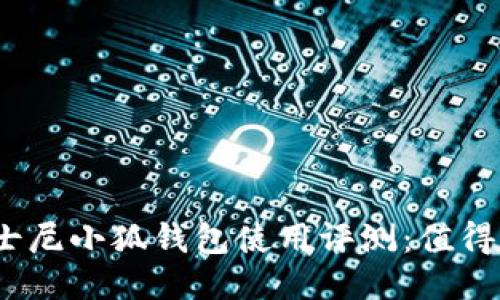 : 迪士尼小狐钱包使用评测:值得买吗?