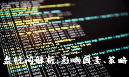 加密货币清盘时间解析：影响因素、策略与市场动向