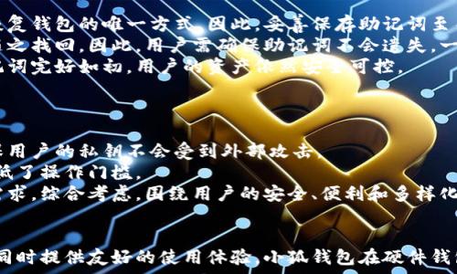  
小狐钱包：安全便捷的硬件钱包解决方案

关键词
小狐钱包, 硬件钱包, 数字货币, 加密资产/guanjianci

一、小狐钱包简介
小狐钱包是一款专注于数字货币存储和管理的硬件钱包，致力于为用户提供最高标准的安全性和使用便捷性。随着区块链技术的发展和数字货币的普及，市面上的加密货币钱包种类繁多，如何选择一个适合自己的、安全可靠的硬件钱包成为了用户们亟需解决的问题。
小狐钱包以其独特的设计和对用户体验的重视，成为了越来越多用户的首选。它不但支持多种主流数字货币，还具备高安全防护措施，确保用户的资金和个人信息不被泄露或攻击。

二、小狐钱包的特点
小狐钱包的设计是为了满足大众用户的需求，其主要特点包括：
ul
    listrong多币种支持：/strong小狐钱包支持比特币、以太坊、瑞波币等多种数字货币，用户可以在一个钱包中管理不同种类的资产。/li
    listrong高安全性：/strong小狐钱包采用先进的加密技术和独立的安全芯片，有效防止恶意攻击和信息盗取。/li
    listrong离线存储：/strong作为硬件钱包，小狐钱包将私钥保存在设备内部，不连接互联网，最大程度降低了被黑客入侵的风险。/li
    listrong用户友好性：/strong小狐钱包界面简洁易用，用户无需具备过多技术知识也能轻松上手，快速进行资产管理和交易。/li
/ul

三、硬件钱包的必要性
在区块链技术的不断演进中，数字货币的使用日益普及。越来越多的人开始关注数字资产的投资和管理。然而，随之而来的是财产安全的隐患。软件钱包、交易所钱包等虽然方便，但由于其连接互联网，极易受到黑客攻击，用户的资产安全难以得到保障。
相比之下，硬件钱包如小狐钱包提供了更强的安全保障。其最大的优势在于私钥不在网络中传输或存储，从根本上避免了黑客入侵的风险。对于希望长期持有数字资产的用户而言，硬件钱包是一种几乎必不可少的储存方案。

四、小狐钱包的使用方法
使用小狐钱包非常简单，下面是基本的使用步骤：
ol
    listrong设备连接：/strong将小狐钱包通过USB接口连接到电脑或手机上。确保连接稳定，避免意外断开。/li
    listrong下载安装软件：/strong下载安装小狐钱包的客户端软件，软件会指导用户完成后续的配置过程。/li
    listrong创建新钱包或恢复钱包：/strong用户可以选择创建一个全新的钱包，或者通过助记词恢复旧的钱包地址。在创建过程中，用户需要妥善保存好助记词，这是恢复钱包的唯一凭证。/li
    listrong资金存入：/strong用户可以通过平台或交易所将数字货币发送到小狐钱包中，亦可通过扫描二维码进行转账。/li
    listrong便捷交易：/strong在需要进行转账或交易时，只需连接硬件钱包，打开客户端，按照指引进行确认即可。/li
/ol

五、常见问题解答

1. 小狐钱包支持哪些数字货币？
小狐钱包支持的数字货币种类非常丰富，涵盖了主流的比特币（BTC）、以太坊（ETH）、瑞波币（XRP）、莱特币（LTC）、比特币现金（BCH）等多种数字资产。钱包定期更新，支持更多新兴加密货币，用户可根据资产管理需求自行选择。
对于希望多元化投资的用户，小狐钱包是一个理想的解决方案。用户可以自由存储、转账和交易不同种类的资产，极大地方便了资产管理和操作。
此外，小狐钱包的开发团队还在不断关注加密市场动态，针对新发布的项目或流行的数字资产进行兼容性测试。确保在支持新兴市场的同时，也能保持钱包安全性与稳定性。

2. 如何确保小狐钱包的安全性？
小狐钱包具备多重安全保护机制，确保用户的资金与私钥安全。首先，它采用了硬件设计，孤立的私钥存储环境让黑客几乎无法接触到用户的私钥。因此，即使设备连接到不安全的网络，也不易受到攻击。
其次，小狐钱包内置了安全芯片，以及多层加密措施，确保数据在传输过程中的安全性。此外，在使用时，小狐钱包需要用户进行身份验证，确保操作的合法性。这些设计都有效提高了钱包的安全性。
用户也需采取一些基本安全措施，例如定期备份钱包数据，妥善保管助记词，避免在公共网络环境中进行交易等。这些措施都能为用户的资金安全提供额外保障。

3. 小狐钱包的助记词是什么？如何安全存储？
助记词是小狐钱包生成钱包地址的重要凭证，用户在创建钱包时会生成一组助记词，通常为12或24个单词的组合。在恢复钱包时，助记词是唯一能够找回数字资产的方式，因此其重要性不言而喻。
为了确保助记词的安全，用户必须妥善存储。一些措施包括：将助记词写在纸上，放置在安全的地方，不要将其数字化。例如，不要在手机、电脑或云存储中保存助记词，以免被黑客获取。
同时，用户也可以考虑将助记词分开存放在不同的地方，这样即使一部分信息泄露，攻击者也无法完整重建助记词。此外，不要随意将助记词告知他人，避免潜在的风险。

4. 小狐钱包的硬件配置要求是什么？
小狐钱包在设计时考虑到了用户的便捷性和相对低的硬件要求。通常情况下，用户只需要一台支持USB接口的电脑或手机，即可顺利连接小狐钱包并进行使用。
具体来说，建议用户使用支持Windows、macOS或者Linux操作系统的设备，确保安装小狐钱包客户端可以兼容各类系统。此外，用户的手机在使用时应当安装相关的移动应用程序，同样满足一定的版本和兼容性要求。
在使用过程中，保持设备系统的更新至关重要，能够及时获取最新的安全补丁和修复，从而降低使用过程中产生安全隐患的可能。

5. 如果小狐钱包遗失，如何找回我的资产？
如果用户不幸丢失了小狐钱包，资产的找回主要依赖于助记词。用户在创建钱包时都会生成助记词，这些助记词是恢复钱包的唯一方式。因此，妥善保存助记词至关重要。
如果设备丢失，用户可以在新的小狐钱包上输入助记词进行恢复，系统会重新生成钱包地址和私钥，用户的资产将随之找回。因此，用户需确保助记词不会遗失，一旦遗失或泄露，数字资产将面临无法找回的风险。
建议用户定期检查助记词的安全状况，并保持一个高标准的保密意识。虽然丢失硬件钱包无疑令人懊恼，但只要助记词完好如初，用户的资产依然安全可控。

6. 小狐钱包与其他钱包相比有哪些优势？
在众多硬件钱包中，小狐钱包凭借其独特的设计和功能，在市场上具有一定的竞争优势。
首先，硬件钱包的安全性一直是用户关注的重点。小狐钱包通过采用高安全性的加密标准以及隔离的存储设计，确保用户的私钥不会受到外部攻击。
其次，小狐钱包在用户体验上有所突破，的操作界面和易于上手的使用流程，使其相对其他硬件钱包更具亲民性，降低了操作门槛。
此外，小狐钱包在支持的币种上较为全面，用户可以在一个钱包中管理多种数字资产，极大方便了用户的资产管理需求。综合考虑，围绕用户的安全、便利和多样化的需求，小狐钱包无疑构建了一个完整的解决方案。

总结
小狐钱包以其安全性、便捷性和多币种支持，成为用户管理数字资产的理想选择。通过确保用户的私钥和资金安全，同时提供友好的使用体验，小狐钱包在硬件钱包市场中占据了一席之地。在互联网快速发展的今天，选择小狐钱包让用户能更安心地进行数字资产的投资和管理。