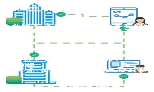  
小狐钱包：安全便捷的硬件钱包解决方案

关键词
小狐钱包, 硬件钱包, 数字货币, 加密资产/guanjianci

一、小狐钱包简介
小狐钱包是一款专注于数字货币存储和管理的硬件钱包，致力于为用户提供最高标准的安全性和使用便捷性。随着区块链技术的发展和数字货币的普及，市面上的加密货币钱包种类繁多，如何选择一个适合自己的、安全可靠的硬件钱包成为了用户们亟需解决的问题。
小狐钱包以其独特的设计和对用户体验的重视，成为了越来越多用户的首选。它不但支持多种主流数字货币，还具备高安全防护措施，确保用户的资金和个人信息不被泄露或攻击。

二、小狐钱包的特点
小狐钱包的设计是为了满足大众用户的需求，其主要特点包括：
ul
    listrong多币种支持：/strong小狐钱包支持比特币、以太坊、瑞波币等多种数字货币，用户可以在一个钱包中管理不同种类的资产。/li
    listrong高安全性：/strong小狐钱包采用先进的加密技术和独立的安全芯片，有效防止恶意攻击和信息盗取。/li
    listrong离线存储：/strong作为硬件钱包，小狐钱包将私钥保存在设备内部，不连接互联网，最大程度降低了被黑客入侵的风险。/li
    listrong用户友好性：/strong小狐钱包界面简洁易用，用户无需具备过多技术知识也能轻松上手，快速进行资产管理和交易。/li
/ul

三、硬件钱包的必要性
在区块链技术的不断演进中，数字货币的使用日益普及。越来越多的人开始关注数字资产的投资和管理。然而，随之而来的是财产安全的隐患。软件钱包、交易所钱包等虽然方便，但由于其连接互联网，极易受到黑客攻击，用户的资产安全难以得到保障。
相比之下，硬件钱包如小狐钱包提供了更强的安全保障。其最大的优势在于私钥不在网络中传输或存储，从根本上避免了黑客入侵的风险。对于希望长期持有数字资产的用户而言，硬件钱包是一种几乎必不可少的储存方案。

四、小狐钱包的使用方法
使用小狐钱包非常简单，下面是基本的使用步骤：
ol
    listrong设备连接：/strong将小狐钱包通过USB接口连接到电脑或手机上。确保连接稳定，避免意外断开。/li
    listrong下载安装软件：/strong下载安装小狐钱包的客户端软件，软件会指导用户完成后续的配置过程。/li
    listrong创建新钱包或恢复钱包：/strong用户可以选择创建一个全新的钱包，或者通过助记词恢复旧的钱包地址。在创建过程中，用户需要妥善保存好助记词，这是恢复钱包的唯一凭证。/li
    listrong资金存入：/strong用户可以通过平台或交易所将数字货币发送到小狐钱包中，亦可通过扫描二维码进行转账。/li
    listrong便捷交易：/strong在需要进行转账或交易时，只需连接硬件钱包，打开客户端，按照指引进行确认即可。/li
/ol

五、常见问题解答

1. 小狐钱包支持哪些数字货币？
小狐钱包支持的数字货币种类非常丰富，涵盖了主流的比特币（BTC）、以太坊（ETH）、瑞波币（XRP）、莱特币（LTC）、比特币现金（BCH）等多种数字资产。钱包定期更新，支持更多新兴加密货币，用户可根据资产管理需求自行选择。
对于希望多元化投资的用户，小狐钱包是一个理想的解决方案。用户可以自由存储、转账和交易不同种类的资产，极大地方便了资产管理和操作。
此外，小狐钱包的开发团队还在不断关注加密市场动态，针对新发布的项目或流行的数字资产进行兼容性测试。确保在支持新兴市场的同时，也能保持钱包安全性与稳定性。

2. 如何确保小狐钱包的安全性？
小狐钱包具备多重安全保护机制，确保用户的资金与私钥安全。首先，它采用了硬件设计，孤立的私钥存储环境让黑客几乎无法接触到用户的私钥。因此，即使设备连接到不安全的网络，也不易受到攻击。
其次，小狐钱包内置了安全芯片，以及多层加密措施，确保数据在传输过程中的安全性。此外，在使用时，小狐钱包需要用户进行身份验证，确保操作的合法性。这些设计都有效提高了钱包的安全性。
用户也需采取一些基本安全措施，例如定期备份钱包数据，妥善保管助记词，避免在公共网络环境中进行交易等。这些措施都能为用户的资金安全提供额外保障。

3. 小狐钱包的助记词是什么？如何安全存储？
助记词是小狐钱包生成钱包地址的重要凭证，用户在创建钱包时会生成一组助记词，通常为12或24个单词的组合。在恢复钱包时，助记词是唯一能够找回数字资产的方式，因此其重要性不言而喻。
为了确保助记词的安全，用户必须妥善存储。一些措施包括：将助记词写在纸上，放置在安全的地方，不要将其数字化。例如，不要在手机、电脑或云存储中保存助记词，以免被黑客获取。
同时，用户也可以考虑将助记词分开存放在不同的地方，这样即使一部分信息泄露，攻击者也无法完整重建助记词。此外，不要随意将助记词告知他人，避免潜在的风险。

4. 小狐钱包的硬件配置要求是什么？
小狐钱包在设计时考虑到了用户的便捷性和相对低的硬件要求。通常情况下，用户只需要一台支持USB接口的电脑或手机，即可顺利连接小狐钱包并进行使用。
具体来说，建议用户使用支持Windows、macOS或者Linux操作系统的设备，确保安装小狐钱包客户端可以兼容各类系统。此外，用户的手机在使用时应当安装相关的移动应用程序，同样满足一定的版本和兼容性要求。
在使用过程中，保持设备系统的更新至关重要，能够及时获取最新的安全补丁和修复，从而降低使用过程中产生安全隐患的可能。

5. 如果小狐钱包遗失，如何找回我的资产？
如果用户不幸丢失了小狐钱包，资产的找回主要依赖于助记词。用户在创建钱包时都会生成助记词，这些助记词是恢复钱包的唯一方式。因此，妥善保存助记词至关重要。
如果设备丢失，用户可以在新的小狐钱包上输入助记词进行恢复，系统会重新生成钱包地址和私钥，用户的资产将随之找回。因此，用户需确保助记词不会遗失，一旦遗失或泄露，数字资产将面临无法找回的风险。
建议用户定期检查助记词的安全状况，并保持一个高标准的保密意识。虽然丢失硬件钱包无疑令人懊恼，但只要助记词完好如初，用户的资产依然安全可控。

6. 小狐钱包与其他钱包相比有哪些优势？
在众多硬件钱包中，小狐钱包凭借其独特的设计和功能，在市场上具有一定的竞争优势。
首先，硬件钱包的安全性一直是用户关注的重点。小狐钱包通过采用高安全性的加密标准以及隔离的存储设计，确保用户的私钥不会受到外部攻击。
其次，小狐钱包在用户体验上有所突破，的操作界面和易于上手的使用流程，使其相对其他硬件钱包更具亲民性，降低了操作门槛。
此外，小狐钱包在支持的币种上较为全面，用户可以在一个钱包中管理多种数字资产，极大方便了用户的资产管理需求。综合考虑，围绕用户的安全、便利和多样化的需求，小狐钱包无疑构建了一个完整的解决方案。

总结
小狐钱包以其安全性、便捷性和多币种支持，成为用户管理数字资产的理想选择。通过确保用户的私钥和资金安全，同时提供友好的使用体验，小狐钱包在硬件钱包市场中占据了一席之地。在互联网快速发展的今天，选择小狐钱包让用户能更安心地进行数字资产的投资和管理。