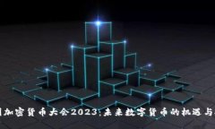 美国加密货币大会2023：未