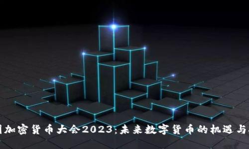 美国加密货币大会2023：未来数字货币的机遇与挑战