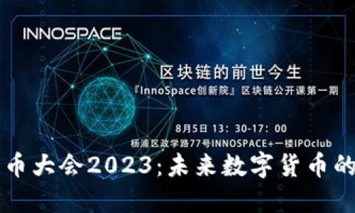 美国加密货币大会2023：未来数字货币的机遇与挑战