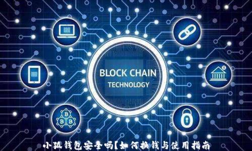 
小狐钱包安全吗？如何换钱与使用指南