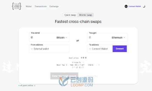 如何通过MetaMask添加USDT：完整指南