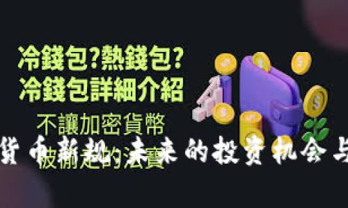 泰国加密货币新规：未来的投资机会与风险解析