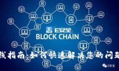 小狐钱包服务热线指南：如何快速解决您的问题