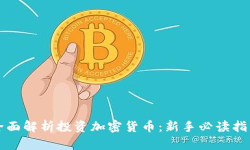全面解析投资加密货币：新手必读指南