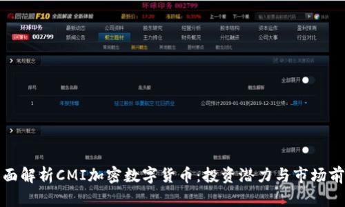 全面解析CMI加密数字货币：投资潜力与市场前景