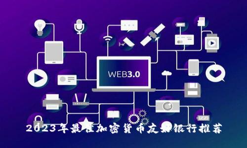 2023年最佳加密货币友好银行推荐