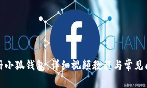 如何注册小狐钱包：详细视频教程与常见问题解答