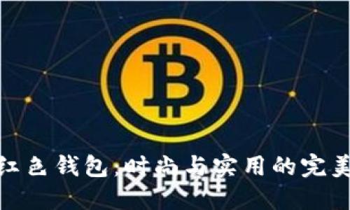 狐狸红色钱包：时尚与实用的完美结合