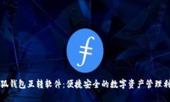 小狐钱包互转软件：便捷