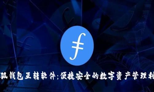 小狐钱包互转软件：便捷安全的数字资产管理利器