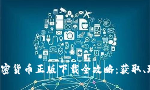 2023年战争加密货币正版下载全攻略：获取、玩法与未来展望