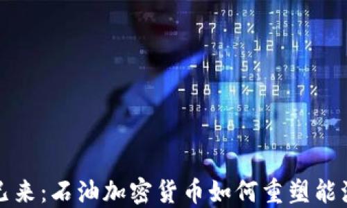 
未来已来：石油加密货币如何重塑能源市场