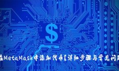 如何在MetaMask中添加代币？