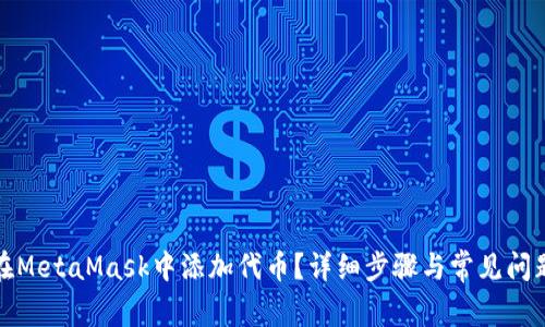 如何在MetaMask中添加代币？详细步骤与常见问题解答