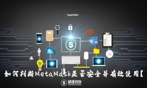 如何判断MetaMask是否安全并有效使用？