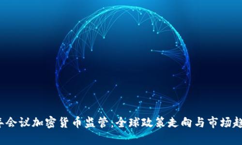 2023年会议加密货币监管：全球政策走向与市场趋势分析