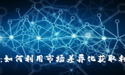 套利加密货币：如何利用市场差异化获取利润的终极指南