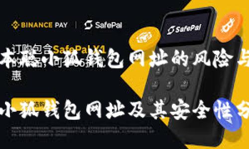 识别中本聪小狐钱包网址的风险与安全性

中本聪小狐钱包网址及其安全性分析