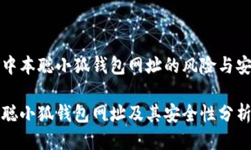 识别中本聪小狐钱包网址的风险与安全性

中本聪小狐钱包网址及其安全性分析