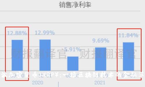 瑞波加密货币（XRP）：一场区块链技术的金融革命
