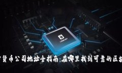 福州加密货币公司地址全指南：在哪里找到可靠