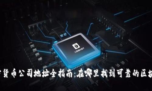 福州加密货币公司地址全指南：在哪里找到可靠的区块链公司？