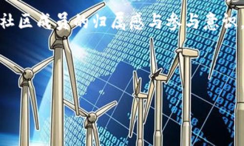 biao ti/biao ti加密货币市场中的Telegram群组：如何有效利用与参与/biao ti

加密货币, Telegram, 投资, 社区/guanjianci

---

引言
随着加密货币的快速发展与普及，越来越多的投资者、交易者以及爱好者开始探索这个充满潜力的市场。在这其中，Telegram作为一个即时通讯软件，也逐渐成为了加密货币资讯交流与交易讨论的重要平台。Telegram群组能够让用户实时获取市场消息、交流投资经验及策略，甚至参与项目的社区活动和治理。本文将深入探讨加密货币市场中的Telegram群组，如何有效利用这一平台进行交流与投资，此外还将解答部分相关的问题，帮助用户更好地理解加密货币市场及其运作机制。

Why Telegram is Popular Among Cryptocurrency Traders
Telegram因其丰富的功能和隐私保护特性，成为加密货币交易者和投资者的热门交流平台。首先，Telegram允许用户创建大型群组，最高可容纳20,000名成员，这样的特性使得加密社区得以聚集大量的意见领袖和投资者，共同讨论市场动态。其次，Telegram提供了加密聊天功能，确保了用户间交流的私密性，这对于在市场中寻求私人信息的投资者而言，显得尤为重要。此外，Telegram还支持机器人功能，用户可以通过机器人快速获取加密货币行情、价格警报、数据分析等信息。这种便利的功能使得Telegram在加密市场中的地位持续攀升。

如何找到合适的Telegram群组
有效利用Telegram的关键在于找到适合自己的群组。一方面，可以通过一些专门的网站或社交媒体平台查找加密货币相关的Telegram群组；另一方面，也可以利用群组内的推荐功能，寻找领域内影响力较大的群组。选择时，应多关注群组的成员数量、活跃度以及讨论内容的专业性，并尽量加入一些知名度高或者有明确话题的群组，以确保所获取的信息质量。

积极参与群组讨论的策略
在加入到合适的Telegram群组后，积极参与讨论是提高自身认知和获取信息的重要途径。首先，可以通过提问和互动的方式来提升与其他成员的沟通频率，尤其是对于一些关键性的问题和观点进行深入讨论，这将有助于个人理解市场的复杂操作。其次，可以分享自己的投资经验和见解，帮助他人同时也促进自己的思考。最后，要注意群组的沟通规则，避免发表误导性言论，保持良好的沟通氛围。

及时获取市场动态与情报
由于加密货币市场波动非常剧烈，及时获取市场动态至关重要。通过Telegram群组，投资者可以快速获得最新的市场分析、政策法规变动、项目动态、以及其他市场参与者的反应。此外，Telegram群组常常会分享一些项目的最新动态与新闻，这些消息在其他社交平台上发布时可能需要时间，使用Telegram可以帮助投资者在第一时间内掌握市场信息。

风险管理：揭露群组中的假消息
虽然Telegram群组的信息流动速度很快，但其中也充斥着大量假消息和误导性的信息。为了保护自己的投资，用户需要在群组内保持理性与警觉。建议使用多方信息交叉验证的方式，可以与其他社交媒体或者可信赖的资讯平台进行对比，确保所获取的信息可靠。同时，用户也应当对群组内其他成员的建议保持必要的怀疑态度，不要盲从，而是应结合自己的判断来做出投资决策。

如何利用Telegram进行市场研究
Telegram不仅是聊天工具，也是进行市场研究的良好平台。用户可以在相关群组中搜索特定关键词，找到与自己关注的项目或领域相关的讨论。此外，参与者的反馈和讨论可以揭示出市场的情绪与潜在的投资机会。通过这些讨论，投资者能够更好地理解项目的价值、技术特点及其市场前景，为自己的交易决策提供依据。

6个可能相关的问题

h41. 加密货币Telegram群组有哪些类型？/h4
加密货币Telegram群组可以按照不同的主题与功能进行分类。主要的类型包括：项目官方群、交易策略群、新闻与资讯群、投资者交流群，以及投资组合管理群等。项目官方群是项目方与用户直接沟通的窗口，交易策略群则主要分享交易策略与技巧，而新闻与资讯群则关注加密货币市场的动态和变动。每一类群组都有自己独特的价值，投资者应根据自己的需求选择合适的群组加入。

h42. 如何有效管理自己的Telegram群组？/h4
管理Telegram群组是一个需要技巧和经验的过程。首先，作为管理员，应当设立清晰的群组规则，以维护群组的秩序与文明交流。其次，应定期组织群内活动，比如问答、分享会等，以提高成员的参与度和活跃度。此外，管理者也应及时监控群内讨论内容，防止垃圾信息和误导性发言出现，以保持群组内容的专业性与有效性。

h43. 如何确保自己在Telegram上的隐私安全？/h4
在Telegram上进行加密货币讨论时，隐私安全是一个重要的问题。用户应当避免在群组中披露个人信息，比如身份证件、地址、电话等敏感信息。此外，开启双重认证功能和私密聊天功能也可以增强账户的安全性。同时，用户应谨慎对待来自不明链接和陌生参与者的消息，确保自身账户安全。

h44. 在Telegram上遇到诈骗如何处理？/h4
在Telegram群组中，诈骗行为时有发生。用户一旦发现有可疑的信息或参与者，应及时驱逐并向Telegram官方举报。此外，用户也可以在群组内通报欺诈行为，提醒其他成员提高警惕。在投资方面，务必要冷静对待每一个投资机会，切勿随意相信所谓的“内幕消息”，确保自己的投资安全。

h45. Telegram的群组管理工具有哪一些？/h4
Telegram提供了多种群组管理工具，帮助管理员更好地管理群组。管理员可以设定群组的规则，比如禁止发送广告、垃圾信息等，并可以设置自动审核功能，筛选群内发言。而且，Telegram还允许创建专属机器人，通过机器人处理特定任务，比如自动回答常见问题、提醒活动、开放/关闭群组等，提升管理效率。

h46. 如何利用Telegram进行投票与社区治理？/h4
Telegram的投票功能使得项目能够在社区中进行治理和决策。项目方能够通过发起投票，收集社区成员的意见，进行决策。用户在参与投票时，也要注重表达自己的观点，确保被表决的议题是符合大家需求的。这一方式不仅能够提高项目的透明度，还能增强社区成员的归属感与参与意识。

---

以上内容提供了关于加密货币市场Telegram群组的综合性介绍及相关问题的深入探讨，希望能帮助用户更好地理解如何利用Telegram进行加密货币交流与投资。