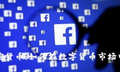 财经狐加密货币：如何在数字货币市场中取得成