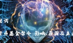 和关键词加密货币基金禁令：影响、原因及未来