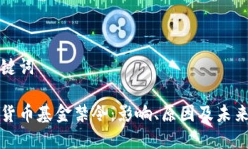 和关键词

加密货币基金禁令：影响、原因及未来展望