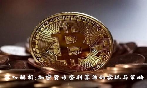 深入解析：加密货币套利算法的实现与策略