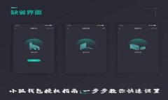 小狐钱包授权指南：一步步教你快速设置