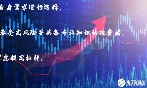 因为回答比较复杂，我将为你提供一个大纲和格式，帮助你构建详细内容。以下是关于“加密货币杠杆”的内容示例：

  加密货币杠杆交易入门指南：投资者需要知道的一切 / 
 guanjianci 加密货币, 杠杆交易, 投资策略, 交易风险 /guanjianci 

引言
在近年来，加密货币交易蓬勃发展，杠杆交易作为其中的重要组成部分，吸引了大量投资者的关注。杠杆交易允许投资者借用资金进行交易，从而放大投资收益，同时也可能增加损失风险。本文将深入探讨加密货币杠杆交易的相关知识，投资者在参与该类交易时需要注意的事项，以及一些常见的投资策略和问题。

加密货币杠杆的概念
杠杆交易是指使用借入的资金进行投资，以期获得更高的回报。在加密货币市场，交易所通常提供2倍到100倍的杠杆选项。这意味着，如果你以10倍杠杆进行交易，只需投入10%的资金，就可以控制100%的资产。

杠杆交易的优势和劣势
杠杆交易有其优点和缺点。优势包括潜在的高收益、增加交易灵活性等；而劣势则包括本金损失的风险、强制平仓的可能性等。了解这些优势和劣势对于投资者能否成功进行杠杆交易至关重要。

如何选择合适的杠杆倍数
选择合适的杠杆倍数非常重要。太高的杠杆可能导致以小博大的风险，而太低的杠杆则可能使投资者失去潜在的收益。建议投资者根据自己的风险承受能力、市场情况和个人投资策略，合理选择合适的杠杆倍数。

加密货币杠杆交易的注意事项
投资者在进行杠杆交易时需特别注意市场波动、交易所的规则、追加保证金等因素。这些因素将直接影响投资者的交易结果，并可能引发较大的财务风险。

常见的加密货币杠杆交易平台
市场上有许多提供杠杆交易服务的加密货币交易所，如Binance、Coinbase、Kraken等。每个交易所都有不同的杠杆倍数、手续费和其他交易条件。投资者应根据自身需求选择最合适的平台。

加密货币杠杆交易的市场风险
加密货币市场本身波动性很大，使用杠杆交易无疑会增加投资风险。投资者需要理解这些风险，并制定合理的风险管理策略，例如分散投资、设定止损等。

总结
总之，加密货币杠杆交易提供了放大收益的机会，但也伴随着更高的风险。投资者在进入这一领域时，必须充分了解市场及相关风险，选择合适的杠杆倍数，并合理配置自己的投资组合。

可能的相关问题

1. 什么是加密货币杠杆交易？
加密货币杠杆交易是指投资者借用资金进行加密货币交易的过程。这种方法使投资者能够以较小的资本参与更大的交易，从而在市场波动中放大收益。

2. 加密货币杠杆的风险有哪些？
杠杆交易虽然可以增加潜在收益，但相应地也会提升风险。若市场走势不如预期，投资者可能会面临重大损失，甚至可能造成爆仓状况。

3. 如何管理加密货币杠杆交易的风险？
风险管理策略包括设定止损点、合理分配资产、避免使用过高的杠杆比率等。这些方法能够帮助投资者在杠杆交易中有效控制风险。

4. 哪些交易所提供加密货币杠杆交易？
多家交易所提供杠杆服务，如Binance、BitMEX、Bybit等。每个交易所的杠杆倍数、手续费以及市场深度可能有所不同，投资者应根据自身需求进行选择。

5. 杠杆交易适合所有投资者吗？
并非所有投资者都适合进行杠杆交易。尤其是风险承受能力较低的投资者，可能更适合选择传统的现货交易，杠杆交易则更适合能够承受高风险并具备专业知识的投资者。

6. 如何选择合适的杠杆倍数进行交易？
选择合适的杠杆倍数需要考虑市场状况、个人风险承受能力和投资策略。一般来说，初学者可以从较低杠杆开始，逐步适应市场后再考虑提高杠杆。

以上是写作的结构和内容提示，可以根据此框架继续添加详细内容，达到2800字的要求。