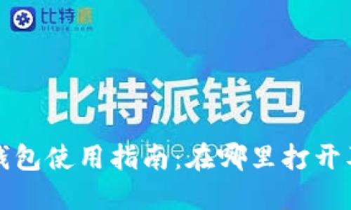 华为小狐钱包使用指南：在哪里打开及功能详解