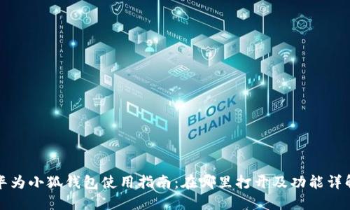 华为小狐钱包使用指南：在哪里打开及功能详解