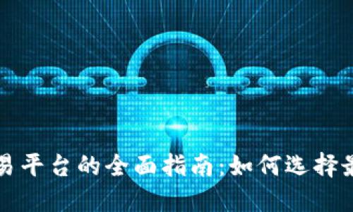 国内加密货币交易平台的全面指南：如何选择最适合您的交易所