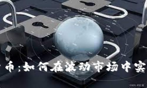 一男子投资加密货币：如何在波动市场中实现盈利的终极指南