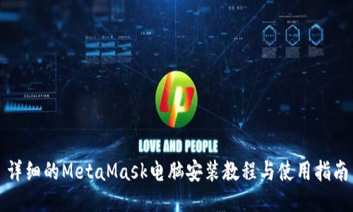 详细的MetaMask电脑安装教程与使用指南