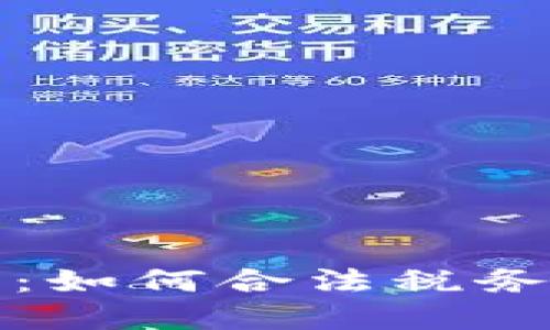 加密货币征税指南：如何合法税务处理您的数字资产