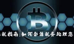 加密货币征税指南：如何