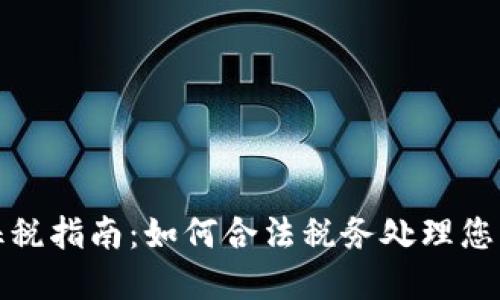 加密货币征税指南：如何合法税务处理您的数字资产