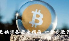 小狐钱包更换设备登录指